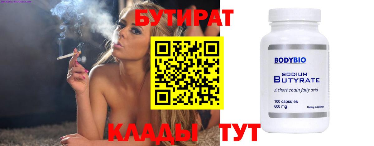 Бутират вода Егорьевск