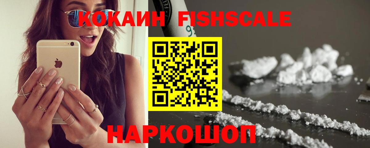 Егорьевск  КОКАИН FishScale  КОКАИН  Вход с VPN 